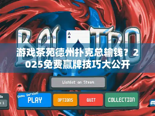 游戏茶苑德州扑克总输钱？2025免费赢牌技巧大公开