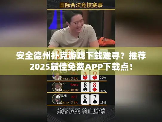 安全德州扑克游戏下载难寻？推荐2025最佳免费APP下载点！