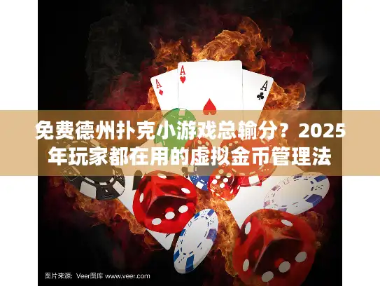 免费德州扑克小游戏总输分？2025年玩家都在用的虚拟金币管理法