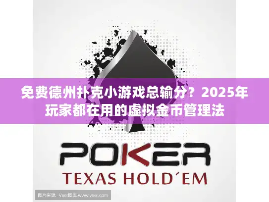免费德州扑克小游戏总输分？2025年玩家都在用的虚拟金币管理法