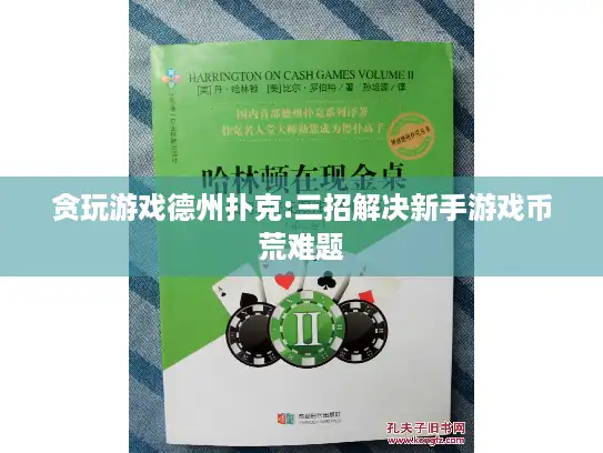 贪玩游戏德州扑克:三招解决新手游戏币荒难题