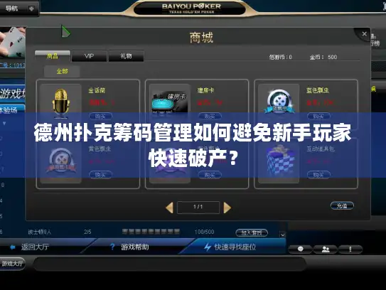 德州扑克筹码管理如何避免新手玩家快速破产？