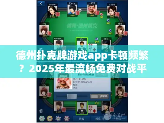德州扑克牌游戏app卡顿频繁？2025年最流畅免费对战平台推荐