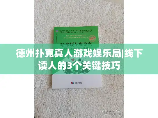 德州扑克真人游戏娱乐局|线下读人的3个关键技巧