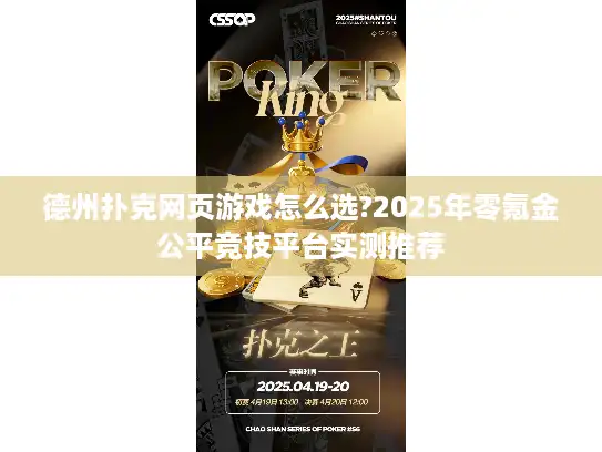 德州扑克网页游戏怎么选?2025年零氪金公平竞技平台实测推荐