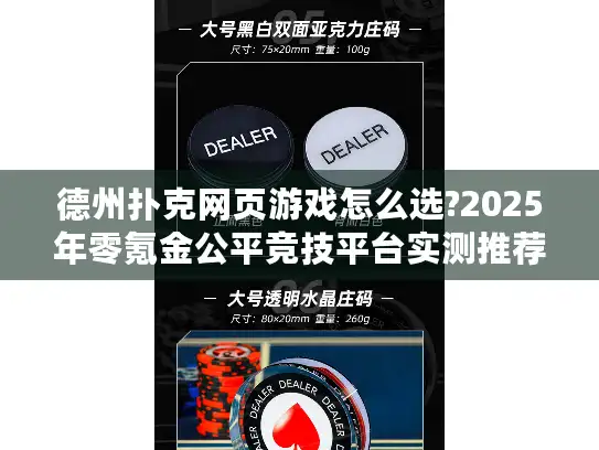 德州扑克网页游戏怎么选?2025年零氪金公平竞技平台实测推荐