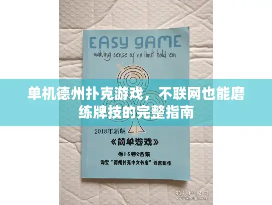 单机德州扑克游戏，不联网也能磨练牌技的完整指南