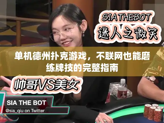 单机德州扑克游戏，不联网也能磨练牌技的完整指南