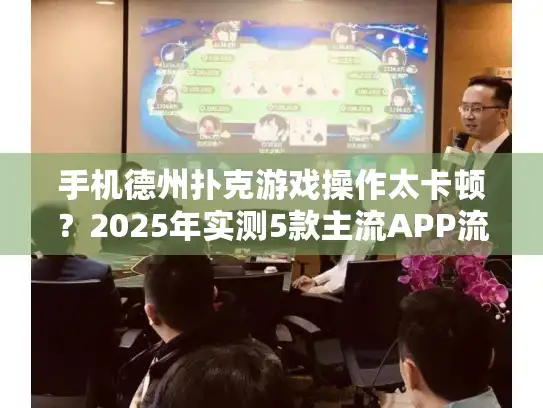 手机德州扑克游戏操作太卡顿？2025年实测5款主流APP流畅度对比