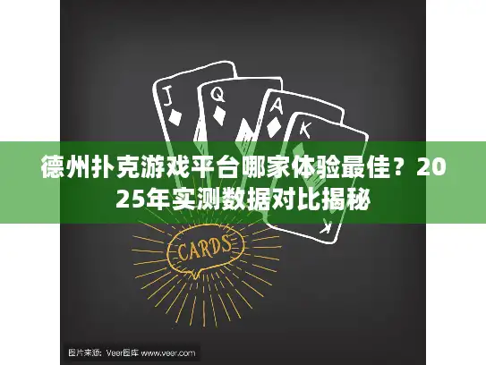 德州扑克游戏平台哪家体验最佳?2025年实测数据对比揭秘 德州扑克游戏平台哪家体验最佳?2025年实测数据对比揭秘