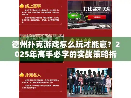 德州扑克游戏怎么玩才能赢？2025年高手必学的实战策略拆解