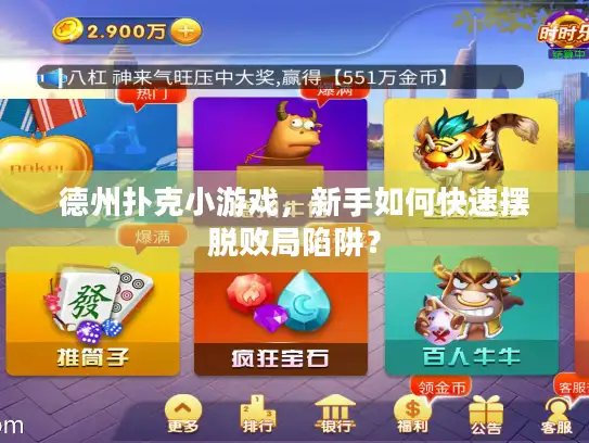 德州扑克小游戏，新手如何快速摆脱败局陷阱？