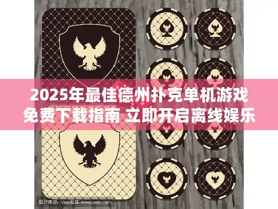 2025年最佳德州扑克单机游戏免费下载指南 立即开启离线娱乐