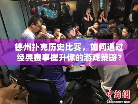德州扑克历史比赛,如何通过经典赛事提升你的游戏策略? 德州扑克历史比赛,如何通过经典赛事提升你的游戏策略?