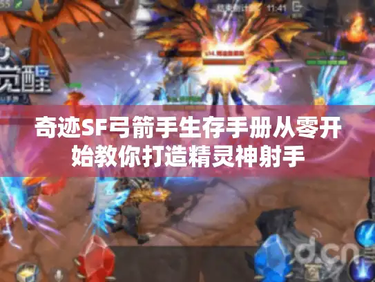 奇迹SF弓箭手生存手册从零开始教你打造精灵神射手