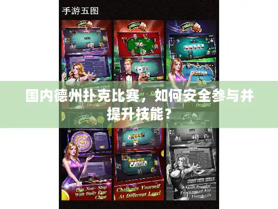 国内德州扑克比赛，如何安全参与并提升技能？