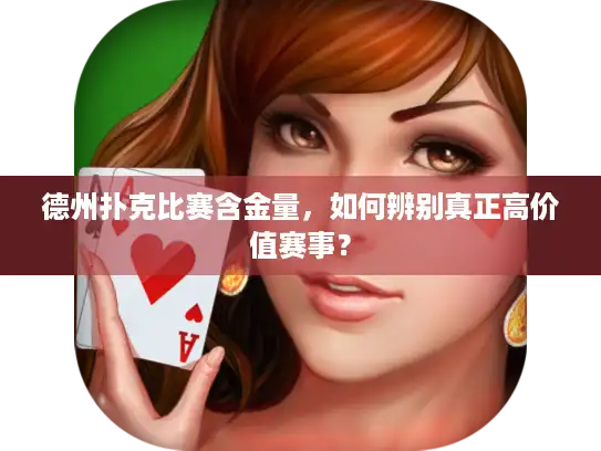 德州扑克比赛含金量，如何辨别真正高价值赛事？