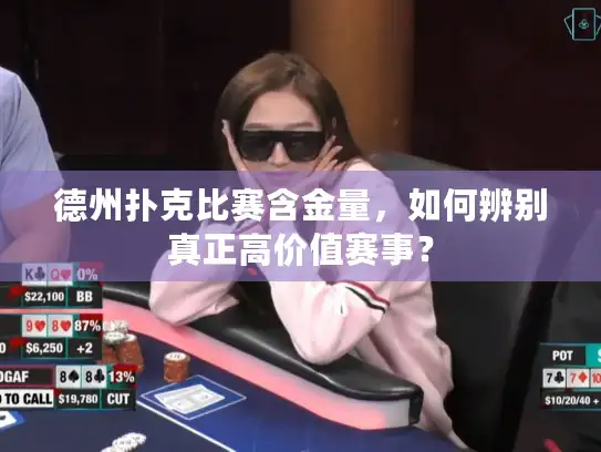 德州扑克比赛含金量，如何辨别真正高价值赛事？