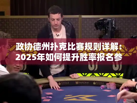 政协德州扑克比赛规则详解:2025年如何提升胜率报名参赛?