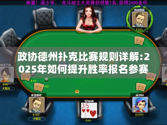 政协德州扑克比赛规则详解:2025年如何提升胜率报名参赛?