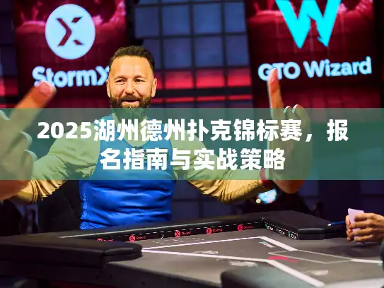 2025湖州德州扑克锦标赛，报名指南与实战策略