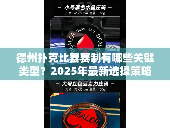 德州扑克比赛赛制有哪些关键类型？2025年最新选择策略全解析