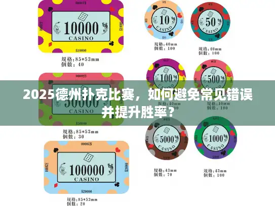2025德州扑克比赛,如何避免常见错误并提升胜率? 2025德州扑克比赛,如何避免常见错误并提升胜率?