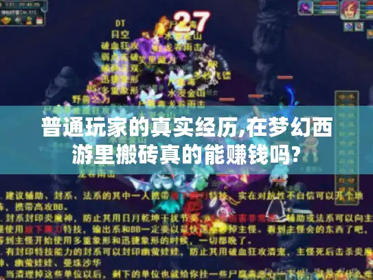 普通玩家的真实经历,在梦幻西游里搬砖真的能赚钱吗?