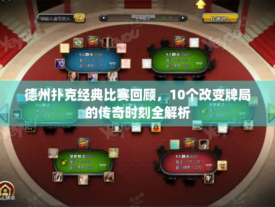 德州扑克经典比赛回顾，10个改变牌局的传奇时刻全解析