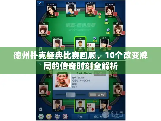 德州扑克经典比赛回顾，10个改变牌局的传奇时刻全解析