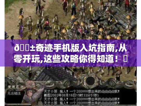 📱奇迹手机版入坑指南,从零开玩,这些攻略你得知道！✨