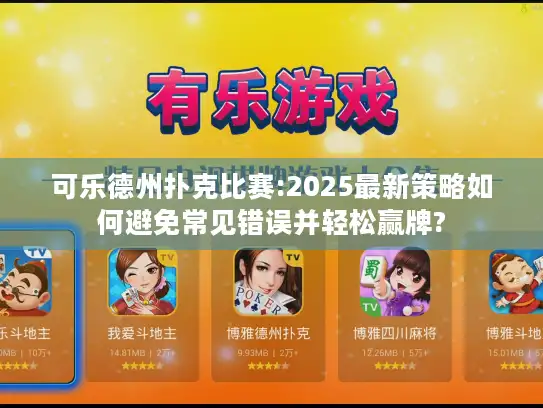 可乐德州扑克比赛:2025最新策略如何避免常见错误并轻松赢牌?