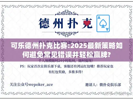 可乐德州扑克比赛:2025最新策略如何避免常见错误并轻松赢牌?