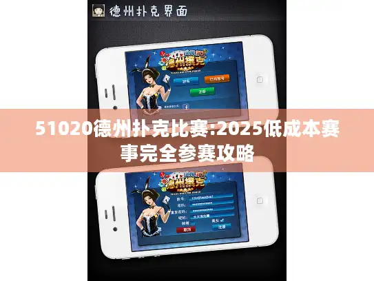 51020德州扑克比赛:2025低成本赛事完全参赛攻略