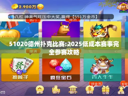 51020德州扑克比赛:2025低成本赛事完全参赛攻略