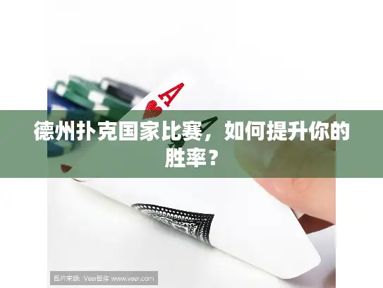 德州扑克国家比赛，如何提升你的胜率？