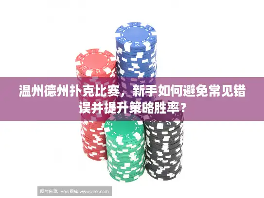 温州德州扑克比赛，新手如何避免常见错误并提升策略胜率？