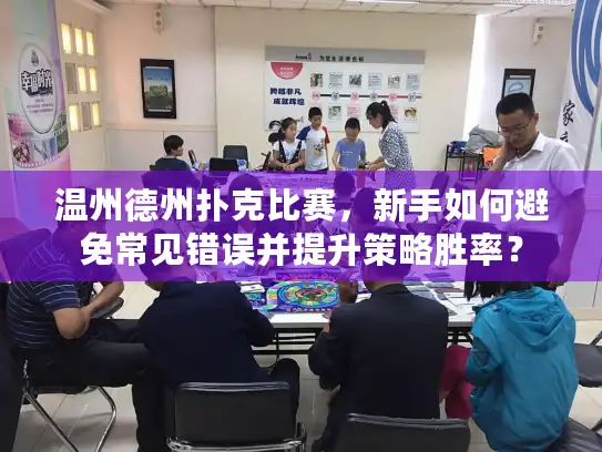 温州德州扑克比赛，新手如何避免常见错误并提升策略胜率？