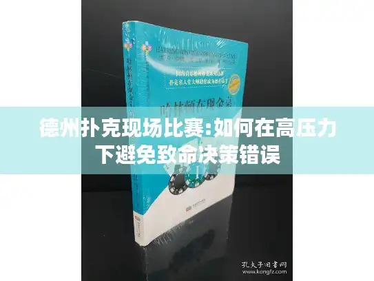 德州扑克现场比赛:如何在高压力下避免致命决策错误