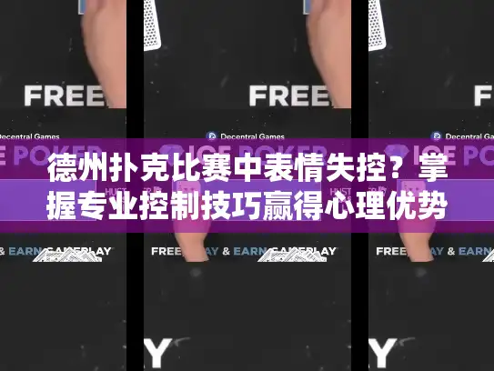 德州扑克比赛中表情失控？掌握专业控制技巧赢得心理优势