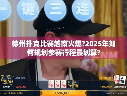 德州扑克比赛越南火爆?2025年如何规划参赛行程最划算?