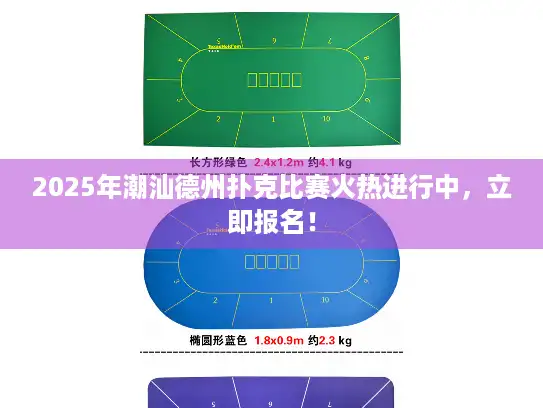 2025年潮汕德州扑克比赛火热进行中，立即报名！