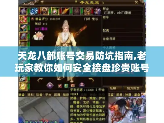 天龙八部账号交易防坑指南,老玩家教你如何安全接盘珍贵账号