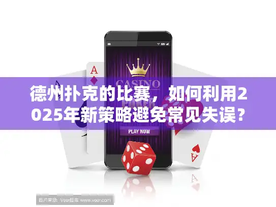 德州扑克的比赛，如何利用2025年新策略避免常见失误？