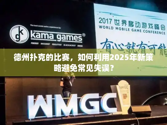 德州扑克的比赛，如何利用2025年新策略避免常见失误？