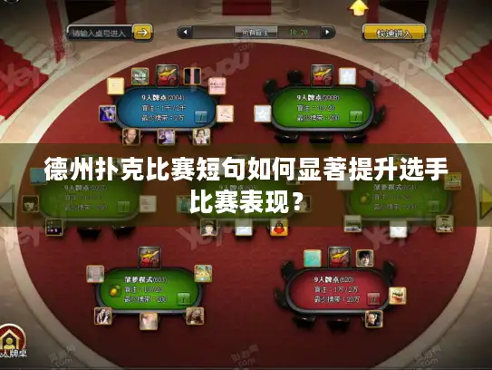 德州扑克比赛短句如何显著提升选手比赛表现？