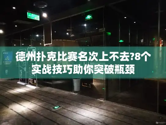 德州扑克比赛名次上不去?8个实战技巧助你突破瓶颈