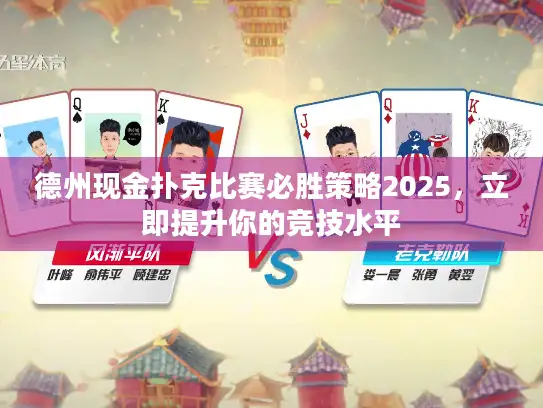 德州现金扑克比赛必胜策略2025，立即提升你的竞技水平