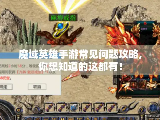 魔域英雄手游常见问题攻略,你想知道的这都有！