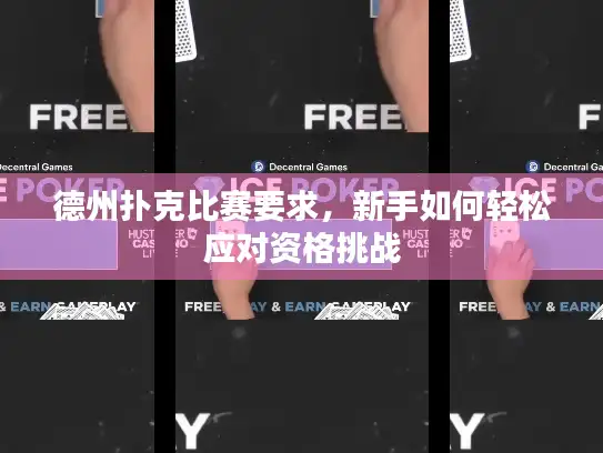 德州扑克比赛要求，新手如何轻松应对资格挑战